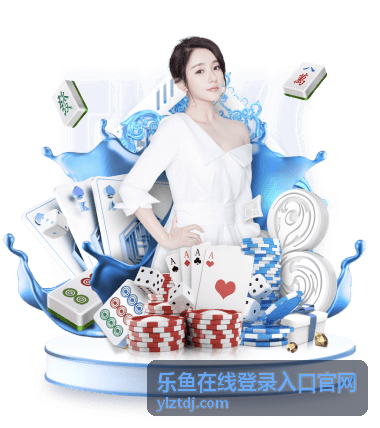 乐鱼在线登录入口官网安全登录注意事项